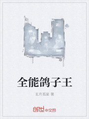 全能鴿子王
