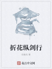 折花縱劍行