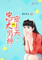 忠犬男神，寵上天！