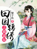 田園錦繡之致富記