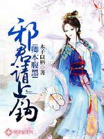 卿本腹黑：邪君請上鉤