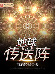 地球傳送陣