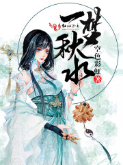 一夢秋水