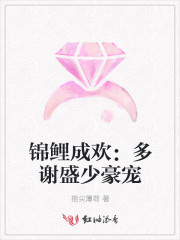 錦鯉成歡：多謝盛少豪寵