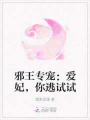 邪王專寵：愛妃，你逃試試