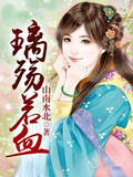 璃殤若血