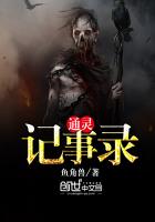 通靈記事錄