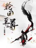 輪回至尊