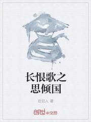 長恨歌之思傾國