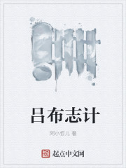呂布誌計