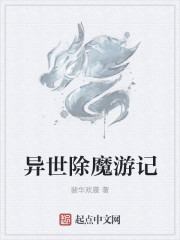 異世除魔遊記