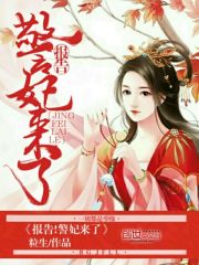 報告！警妃來了