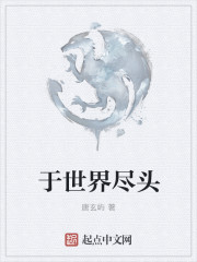 於世界盡頭