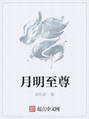 月明至尊