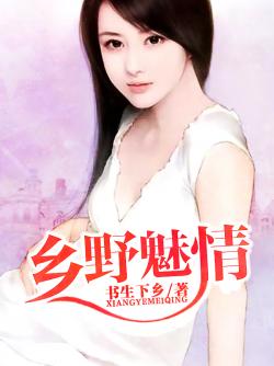 鄉野魅情