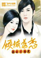 惡魔總裁之傾城虐戀
