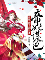 帝妃謀色：腹黑萌寶調教爹