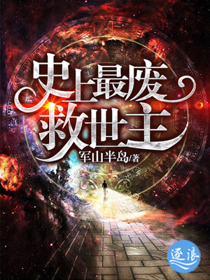 史上最廢救世主