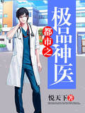 都市之極品神醫