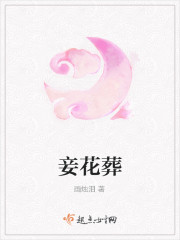 妾花葬