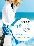 婚婚欲醉：許你一生繁華