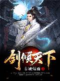 劍傾天下