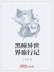 黑瞳異世界旅行記