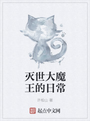 滅世大魔王的日常