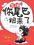 男神，你尾巴粗來了