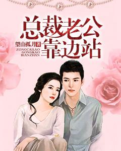 總裁老公靠邊站