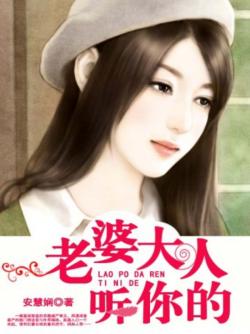 老婆大人聽你的