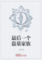最後一個盜墓家族