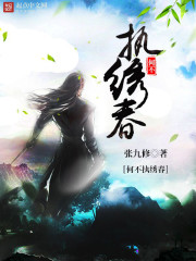 何不執繡春