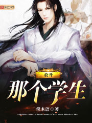 放開那個學生
