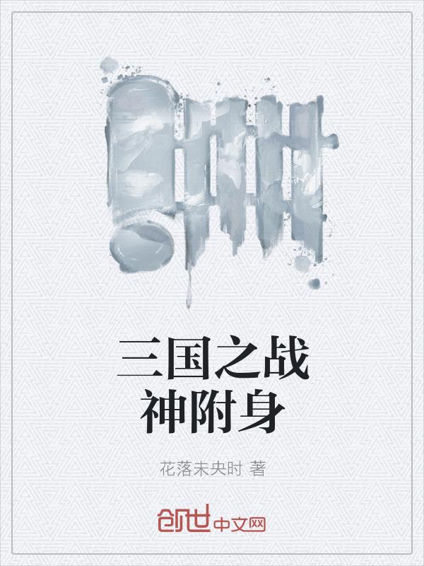 三國之戰神附身