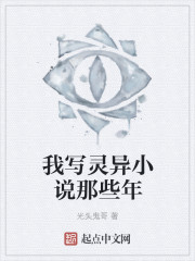 我寫靈異小說那些年