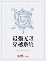 最強無限穿越係統