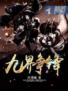 九界爭鋒