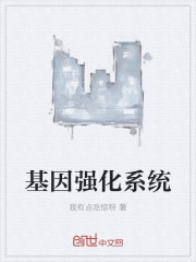 基因強化係統