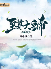 至尊大皇帝係統