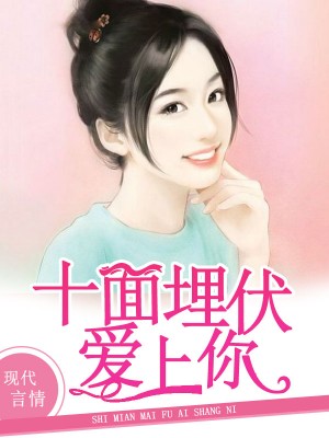 十麵埋伏愛上你