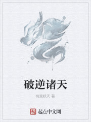 破逆諸天