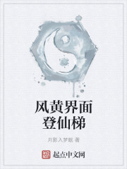 風黃界麵登仙梯