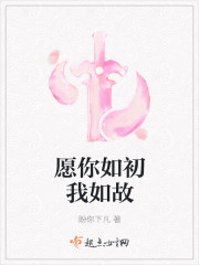 願你如初我如故