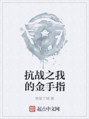 抗戰之我的金手指