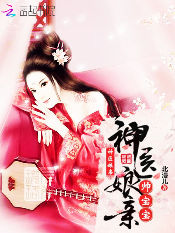神醫娘親帥寶寶