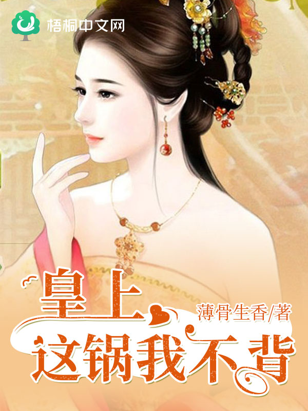 皇上，這鍋我不背