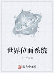 世界位麵係統