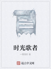 時光歌者