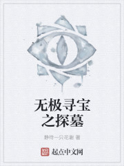 無極尋寶之探墓